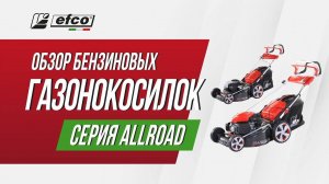 Бензиновые газонокосилки Efco серия ALLROAD