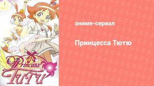 Принцесса Тютю 19 серия (аниме-сериал, 2002)
