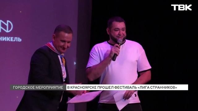 Творчество, путешествия и юмор – шестой фестиваль «Лига странников» состоялся в Красноярске