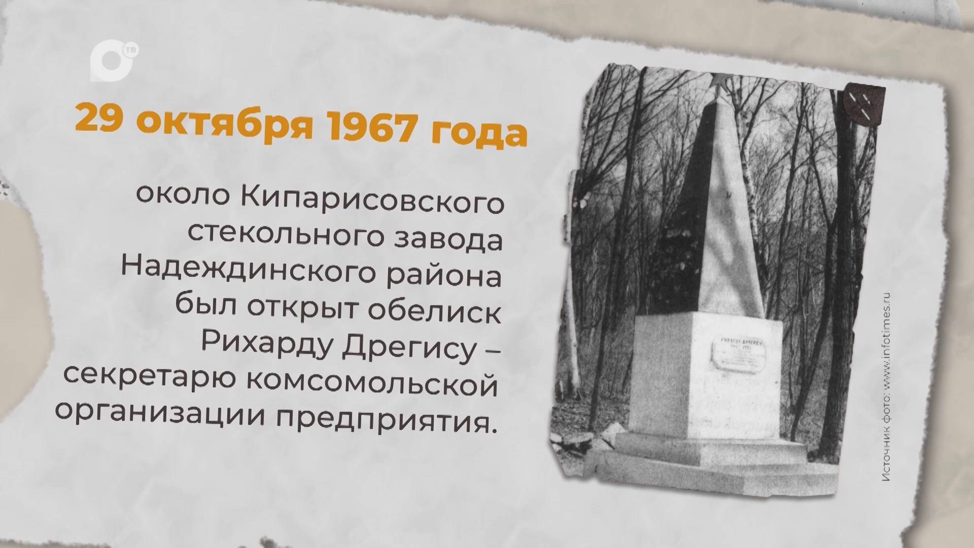 Есть история / 29.10.1967