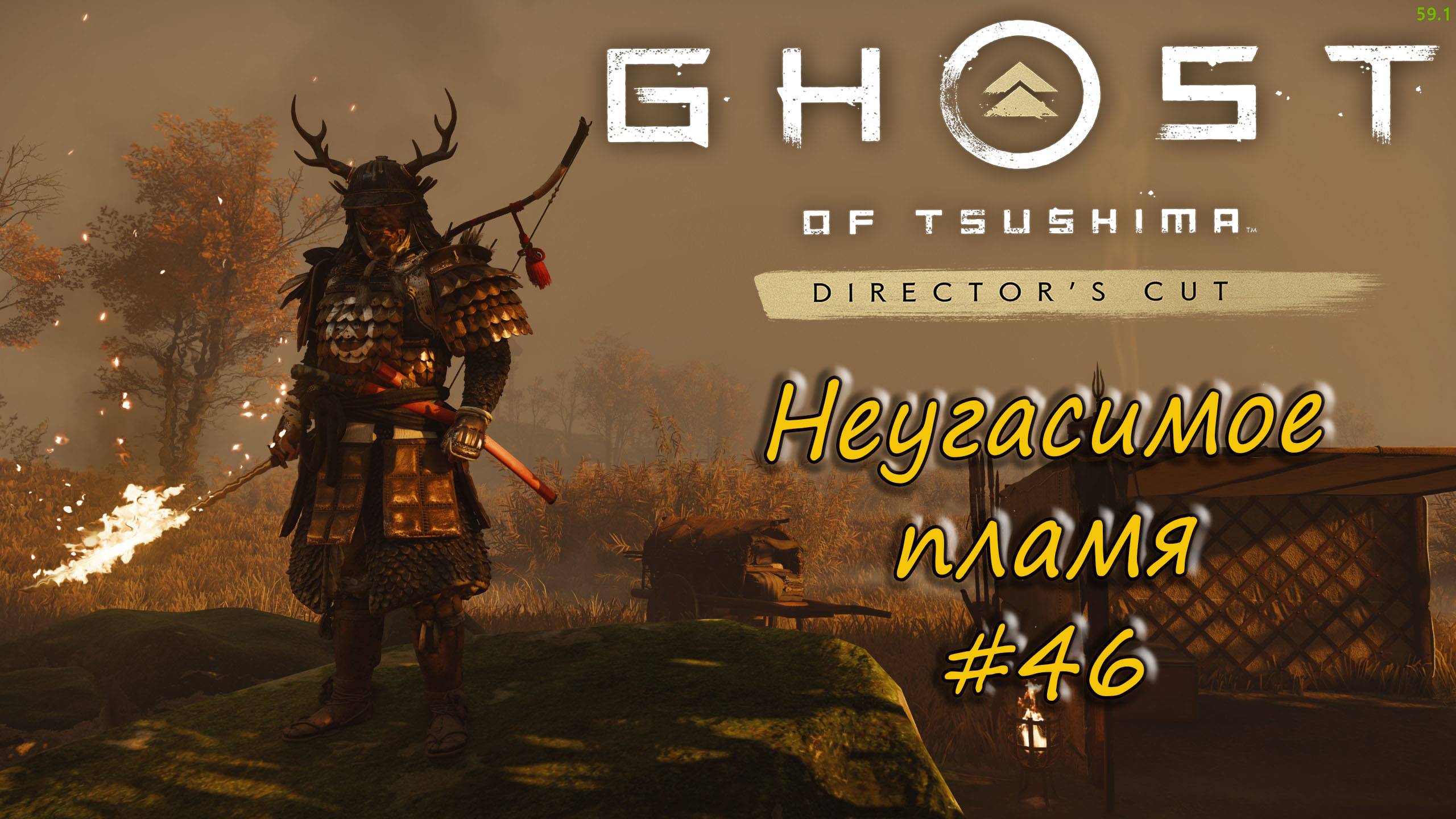 Ghost of Tsushima: Director's Cut - прохождение #46 - Неугасимое пламя.