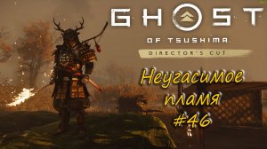 Ghost of Tsushima: Director's Cut - прохождение #46 - Неугасимое пламя.