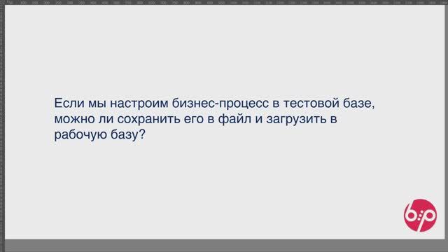 КонструкторБизнесПроцессов 2.0,  FAQ06 - Экспорт, Импорт сценариев