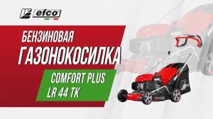 Бензиновая газонокосилка Efco LR 44 TK Comfort Plus