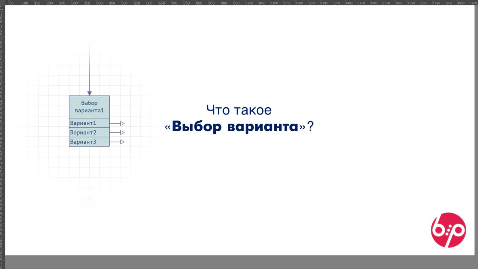 КонструкторБизнесПроцессов 2.0, FAQ13 - Что такое 'Выбор варианта'