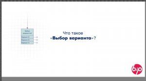 КонструкторБизнесПроцессов 2.0, FAQ13 - Что такое 'Выбор варианта'