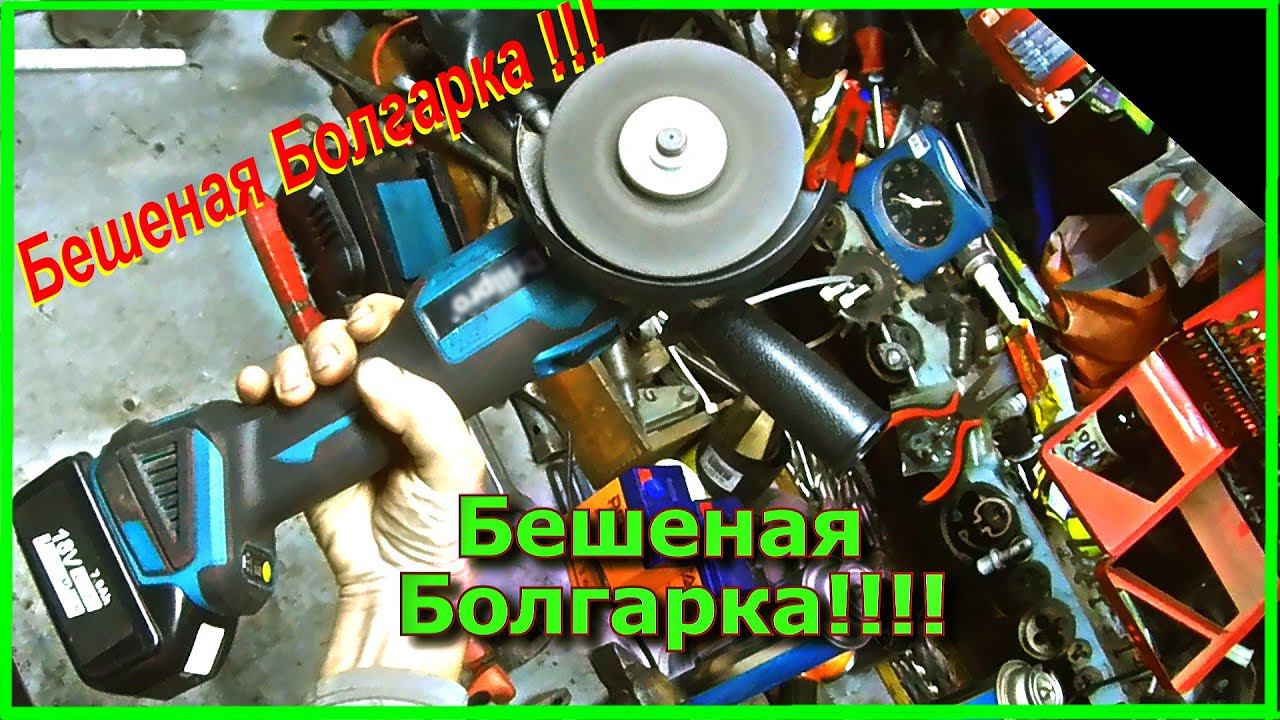 Бешеная!!!!! Болгарка!!!!!