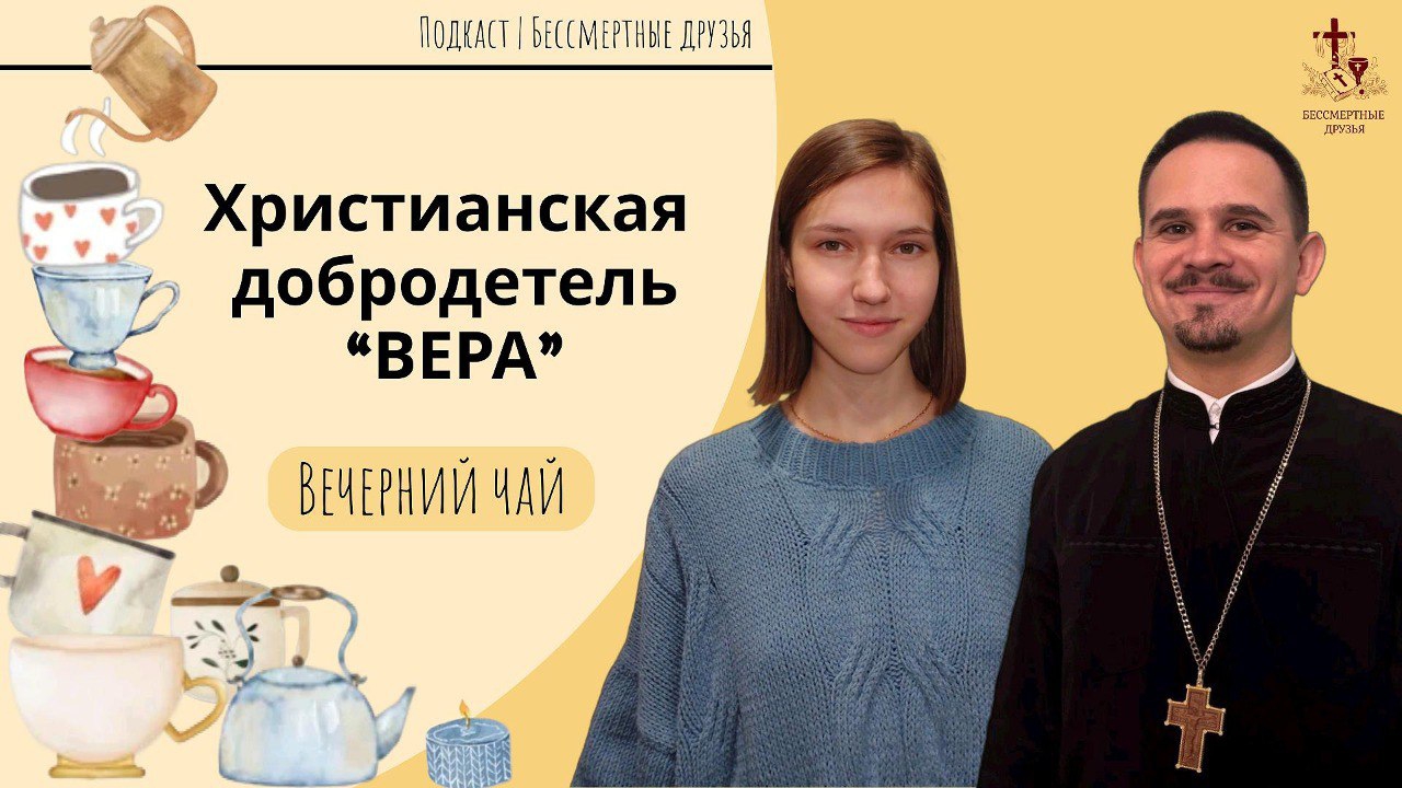 Христианская добродетель "Вера"