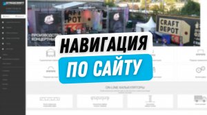 Навигация по сайту Stagecraft