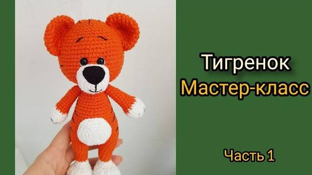 Тигр_крючком_Тигренок_крючком_Символ_2022_года_мастер_класс