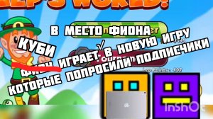 Куби играет в место Фиона в НОВУЮ игру которые попросили подписчики. Part 6