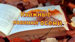 Книжные новинки осени