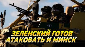 Зеленский готов атаковать Минск - Новости