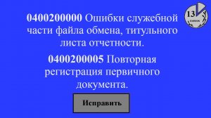 0400200000 Ошибки служебной части файла обмена, титульного листа отчетности.
0400200005