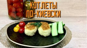 Котлеты По-Киевски