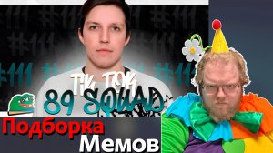 [T2x2 смотрит TIKTOK MEMES 89 SQUAD #111] ПОДБОРКА МЕМОВ С 89-ЫМ СКВАДОМ