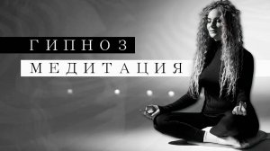 Гипноз для исполнения желаний на берегу Балтийского моря