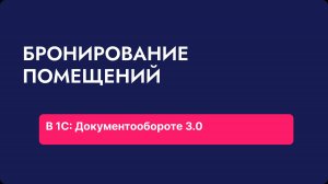 Бронирование помещений в 1С_ Документообороте 3.0