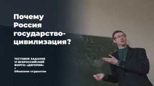 Почему Россия - государство-цивилизация? Видеовизитка для VI Форума Дигория + объясняю студентам