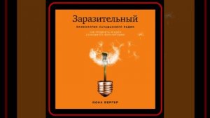 Аудиокнига: Йона Бергер - Заразительный