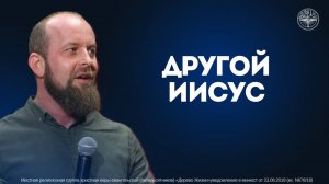 Иван Шиляев - Другой Иисус