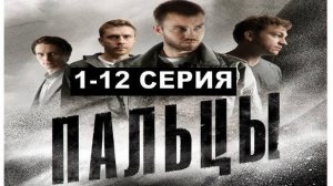 Пальцы 1,2,3,4,5,6,7,8 серия (сериал нтв, 2024)