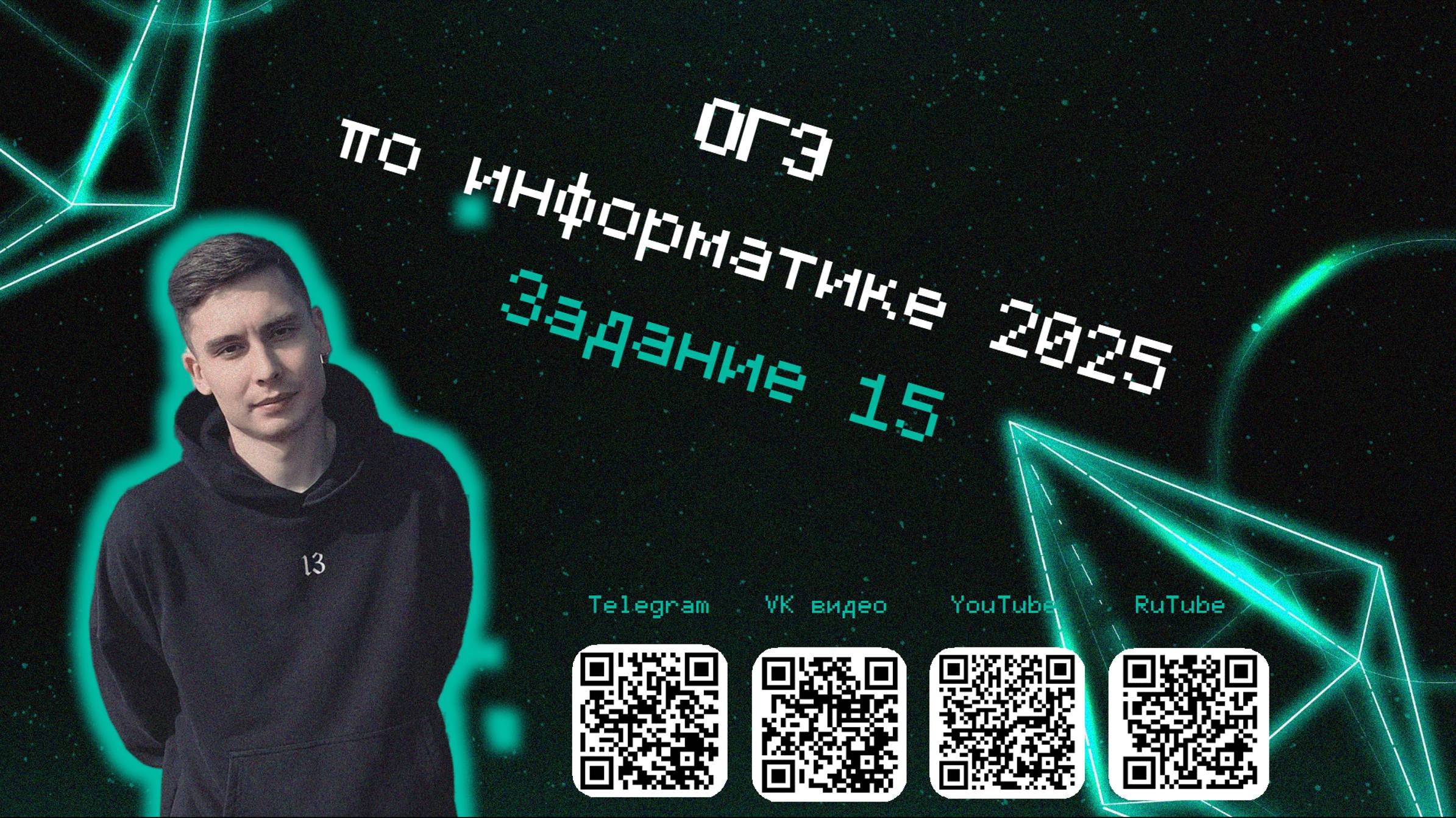 15 задание| ОГЭ информатика 2025