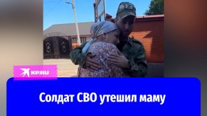 Солдат СВО обнял и утешил маму