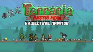 Нашествие пиратов _ Terraria(MasterMode) _ Призыватель #24