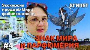 Египет. Площадь мира, финики на пальмах и магазин фабрики масел Нефертити в Шарм-эль-Шейхе, 4 серия