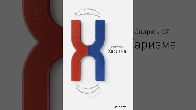 Эндрю Лэй – Харизма. Искусство производить сильное и незабываемое впечатление. [Аудиокнига]
