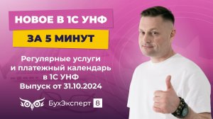 Новое в УНФ — выпуск от 31.10.2024. Счета и акты по регулярным услугам, платежный календарь в 1С УНФ