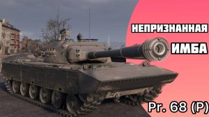 НЕПРИЗНАННАЯ ИМБА? - Pr. 68 (P)