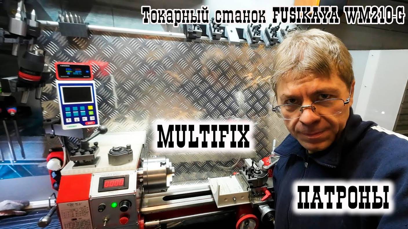 Токарный станок FUSIKAYA WM210-G: MULTIFIX, ПАТРОНЫ и по мелочи... смотреть онлайн