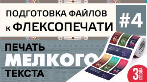 Флексопечать. 3 способа подготовки к печати мелких букв (выворотка) на темном фоне.
