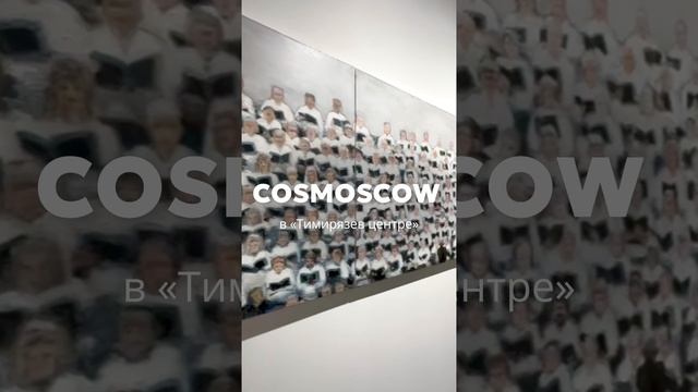 Выставка современного искусства Cosmoscow в Москве