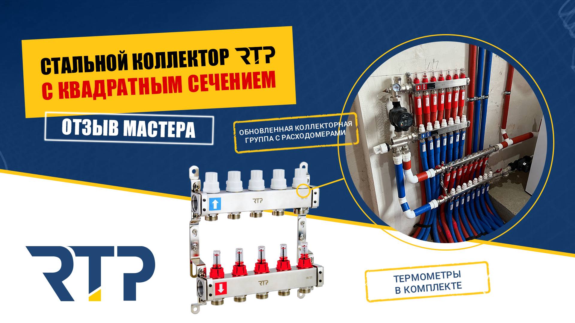 Отзыв монтажника о стальном коллекторном узле для теплого пола с квадратным сечением корпуса от RTP