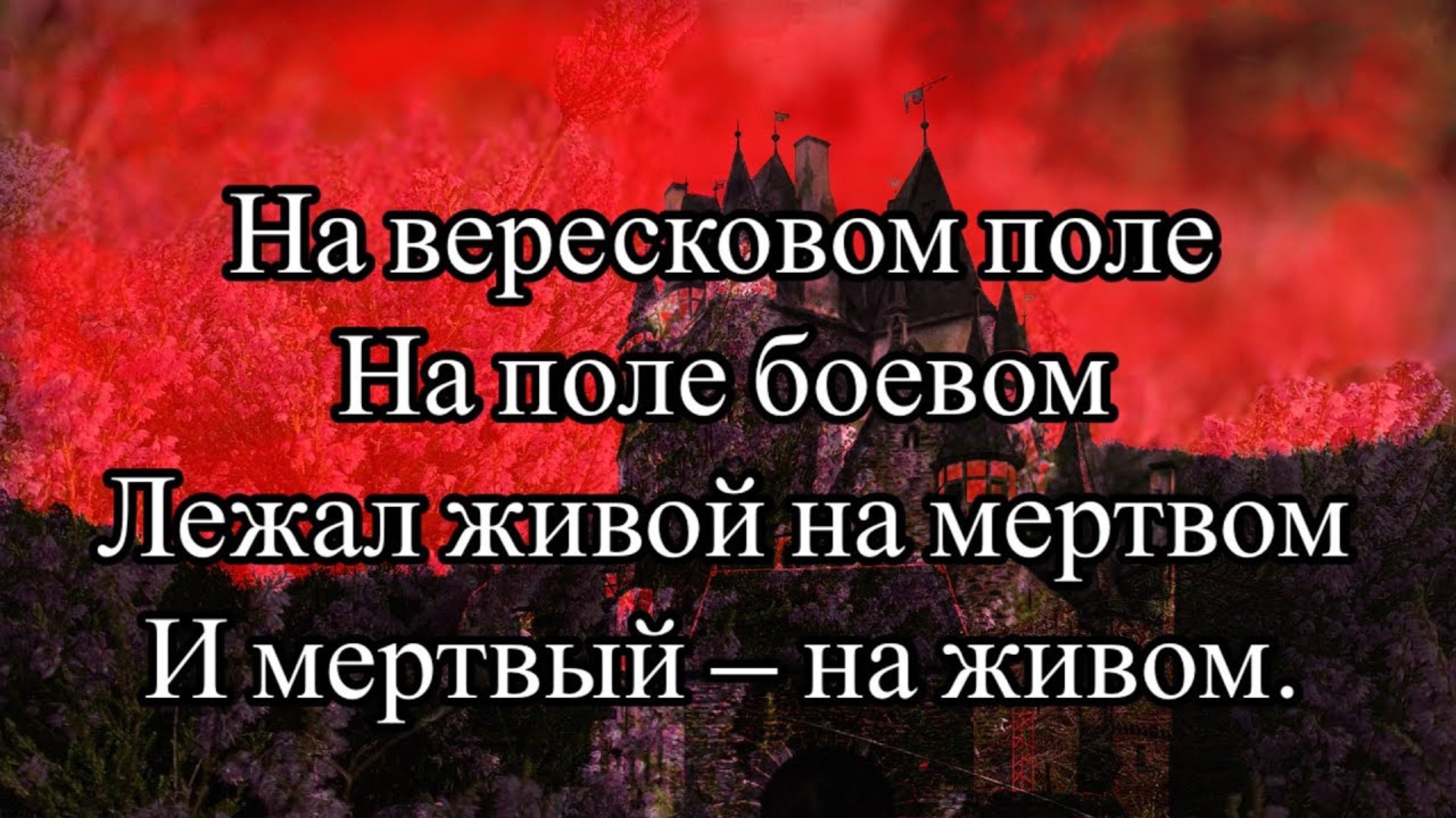 Роберт Луис Стивенсон — Вересковый мед (Баллада), читает Velvichia Wolf