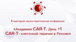 Академия CAR-T