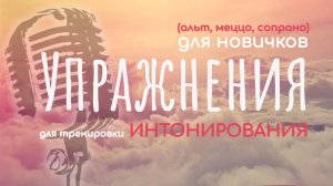 КАК ПОПАДАТЬ В НОТЫ, если на ухо наступил МЕДВЕДЬ? Упражнения на интонирование для девушек-НОВИЧКОВ