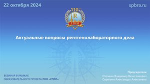 Вебинар «Актуальные вопросы рентгенолабораторного дела»
