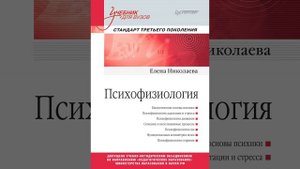 Аудиокнига "Психофизиология" Е. И. Николаева