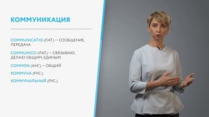 Навыки эффективной коммуникации в деловом взаимодействии. Модуль 1. Елена Ольнева, All Brains