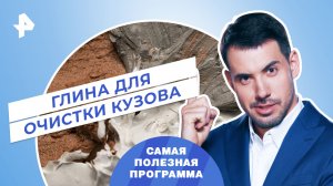 Глина для очистки кузова — Самая полезная программа (26.08.2023)