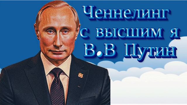 Ченнелинг с В.В. Путин. Разговор с Высшем Я.#familypuremind #президент #ченнелинг #высшее_я #высшее