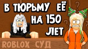 В ТЮРЬМУ НА 150 ЛЕТ ? ЗА ЧТО ? 😱  роблокс побег из тюрьмы ( бабушка Шошо игры )