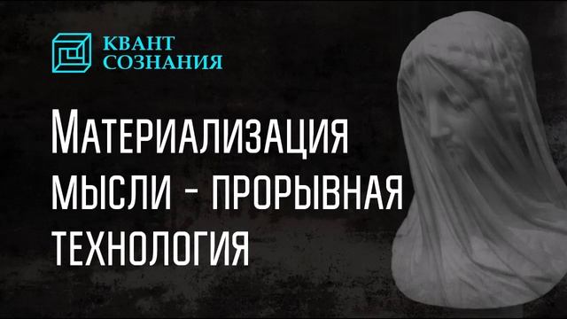 Материализация мысли - прорывная технология