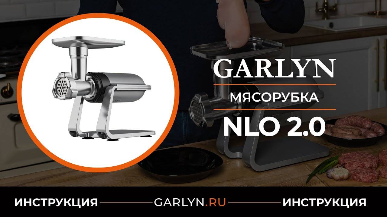 Видеоинструкция по эксплуатации мясорубки GARLYN NLO 2.0