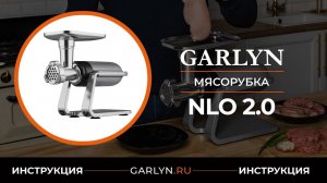 Видеоинструкция по эксплуатации мясорубки GARLYN NLO 2.0