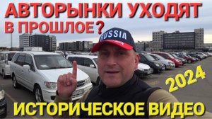 АВТОРЫНКИ УХОДЯТ В ПРОШЛОЕ!